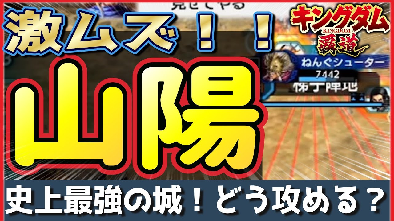 【キングダム 覇道】 激ムズ！山陽攻略戦①