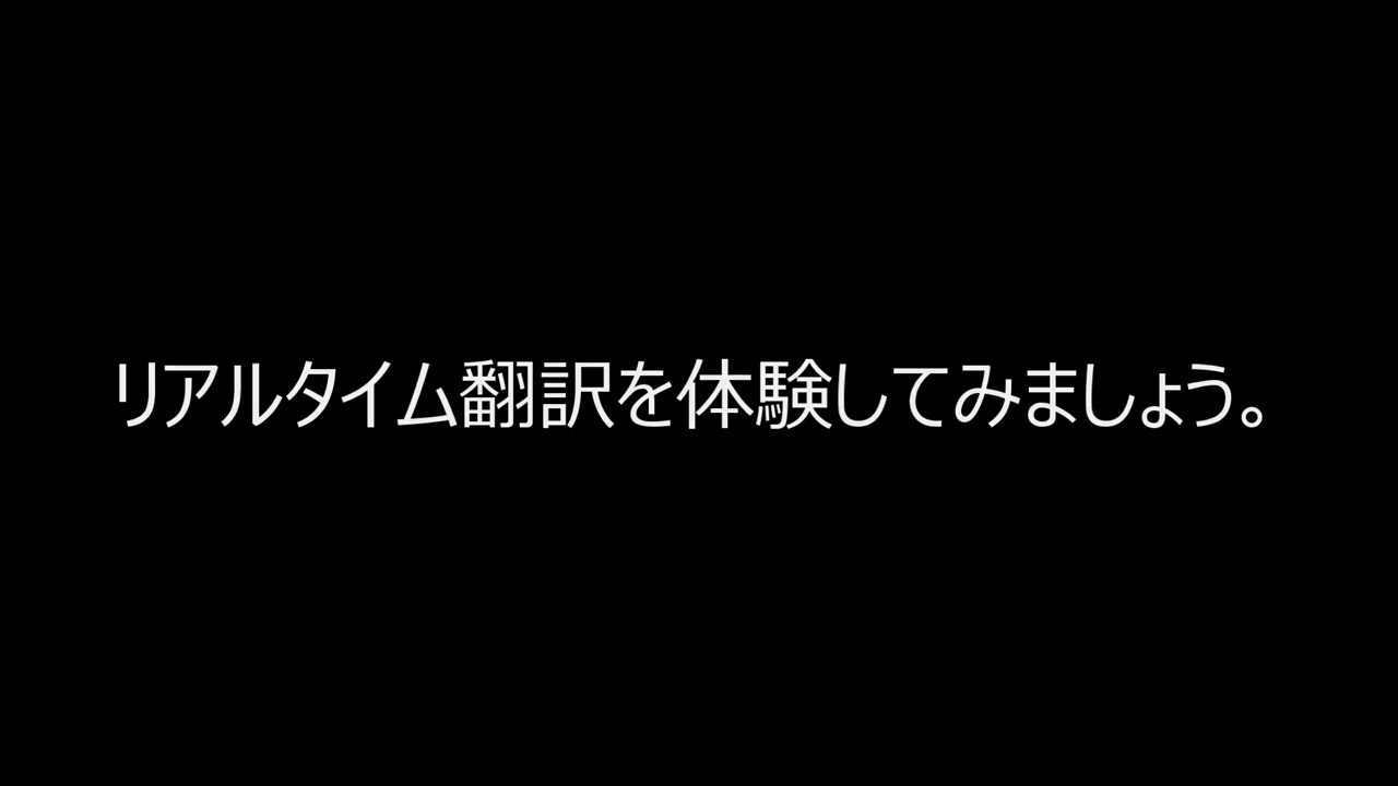 AWSを体験しよう(05 Amazon Translate)