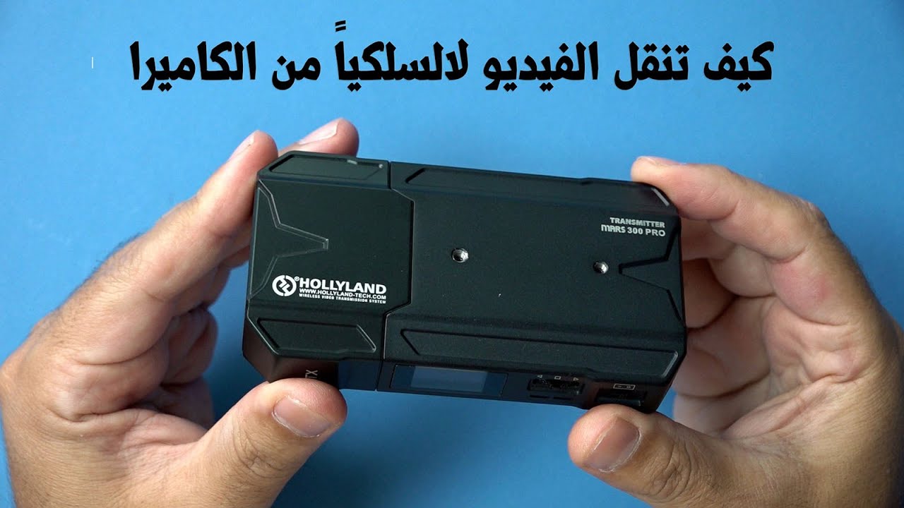 مارس 300 من شركة هوليلاند: أرخص جهاز بث لنقل الفيديو لاسلكياً