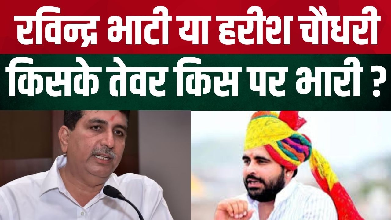 Ravindra Bhati या Harish chaudhary किसके तेवर किस पर भारी ? | Barmer Rajasthan latest news
