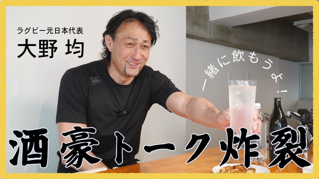 伝説の飲みっぷり！大野均とゆる〜くラグビートーク【ゆる飯#1後編】
