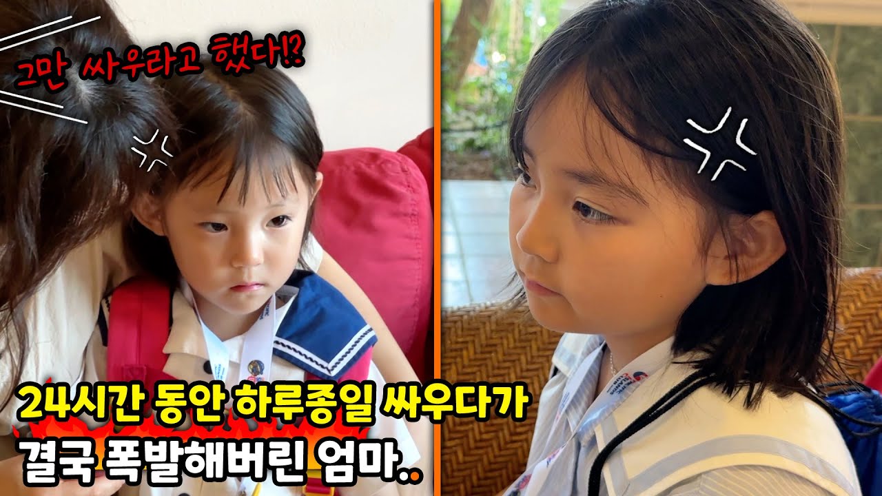 24시간동안 하루종일 싸우다가 결국 폭발해버린 엄마 ㄷㄷ..