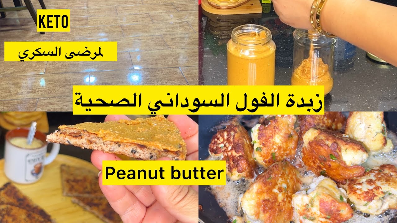 زبدة الفول السوداني الصحية ١٠٠٪؜ ومتزيدوش تشروها من برا/الشفلور بطريقة صحية وبنين بزاف