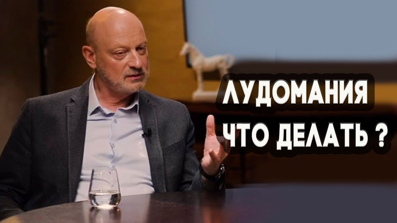 Лудомания. Что делать? Обсуждение в проекте 