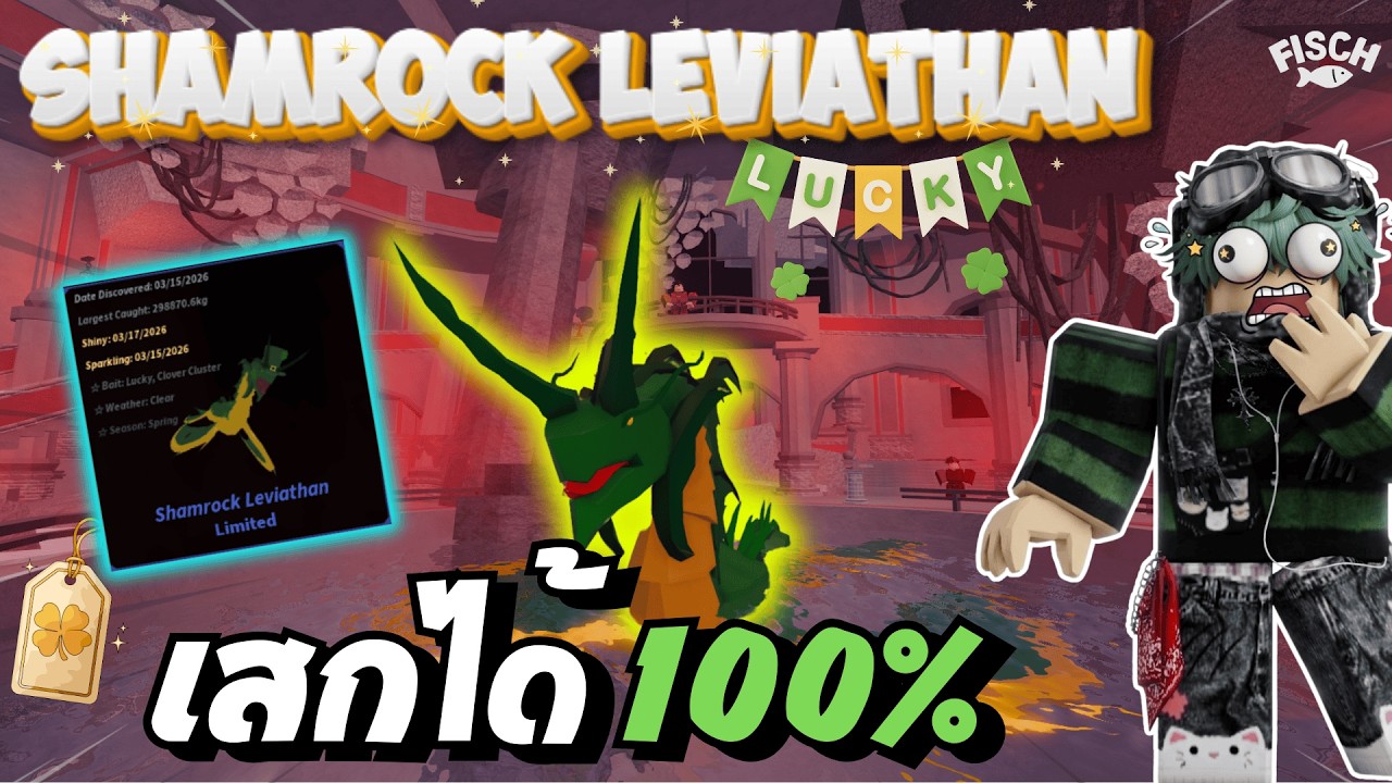 สอนเสกเลเวียธานตัวอีเว้นท์ได้แบบ 100% ปรับมาแล้ว! | FISCH - ROBLOX