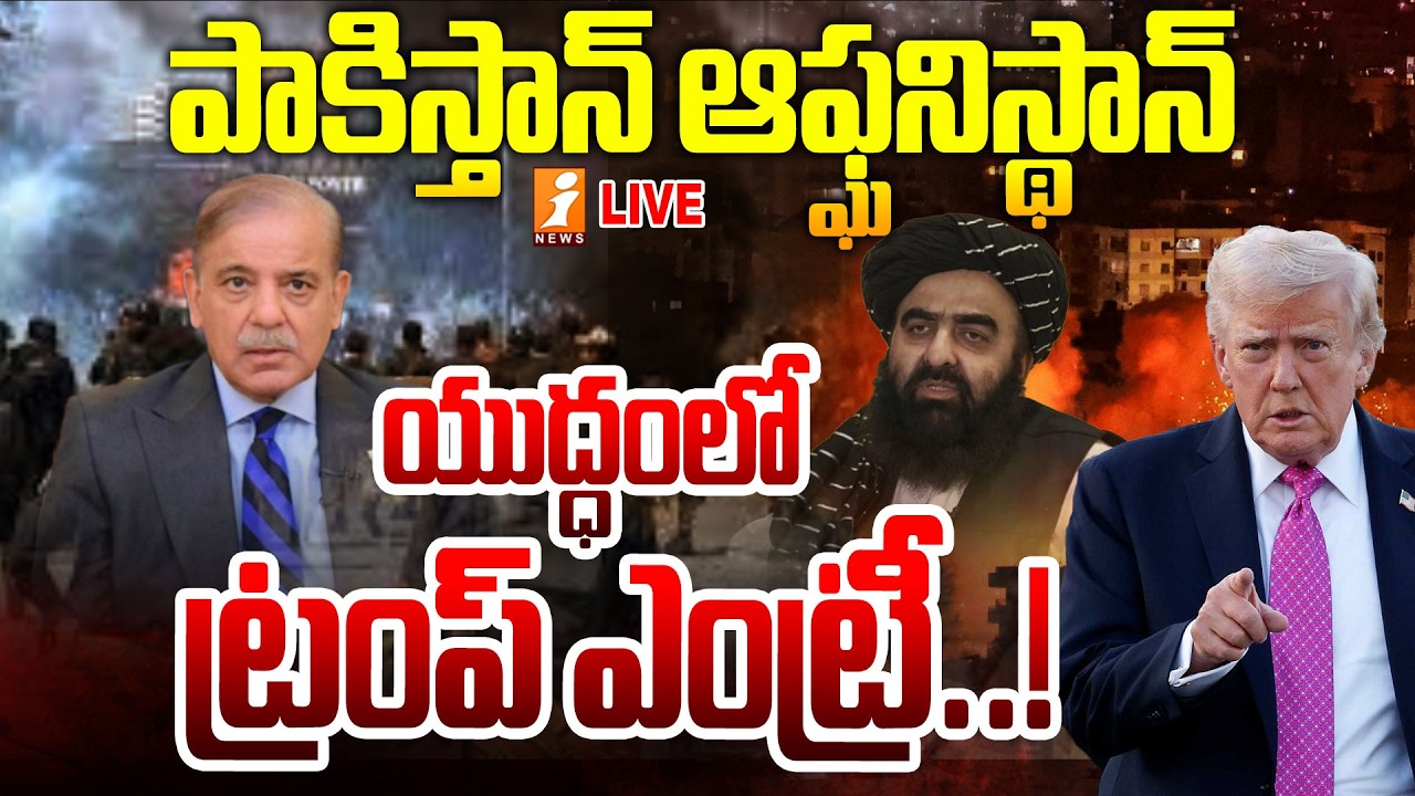 Live :- పాకిస్తాన్ ఆఫ్ఘనిస్థాన్ యుద్ధంలో ట్రంప్ ఎంట్రీ.! |Trump Enters The Pakistan Vs Afghanistan