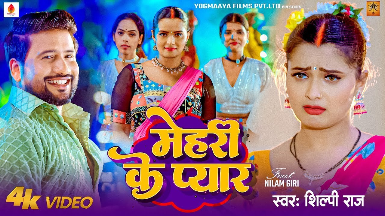 #शिल्पी_राज #भोजपुरी गाने #Neelam Giri बवाल #VIDEO | मेहरी के प्यार | #Shilpi Raj | Bhojpuri Song