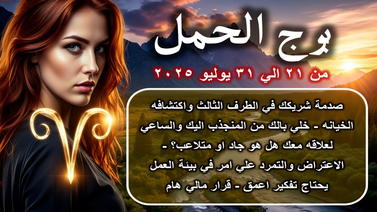 توقعات برج الحمل من 21 الي 31 يوليو 2025-Aries horoscope from July 21 to 31