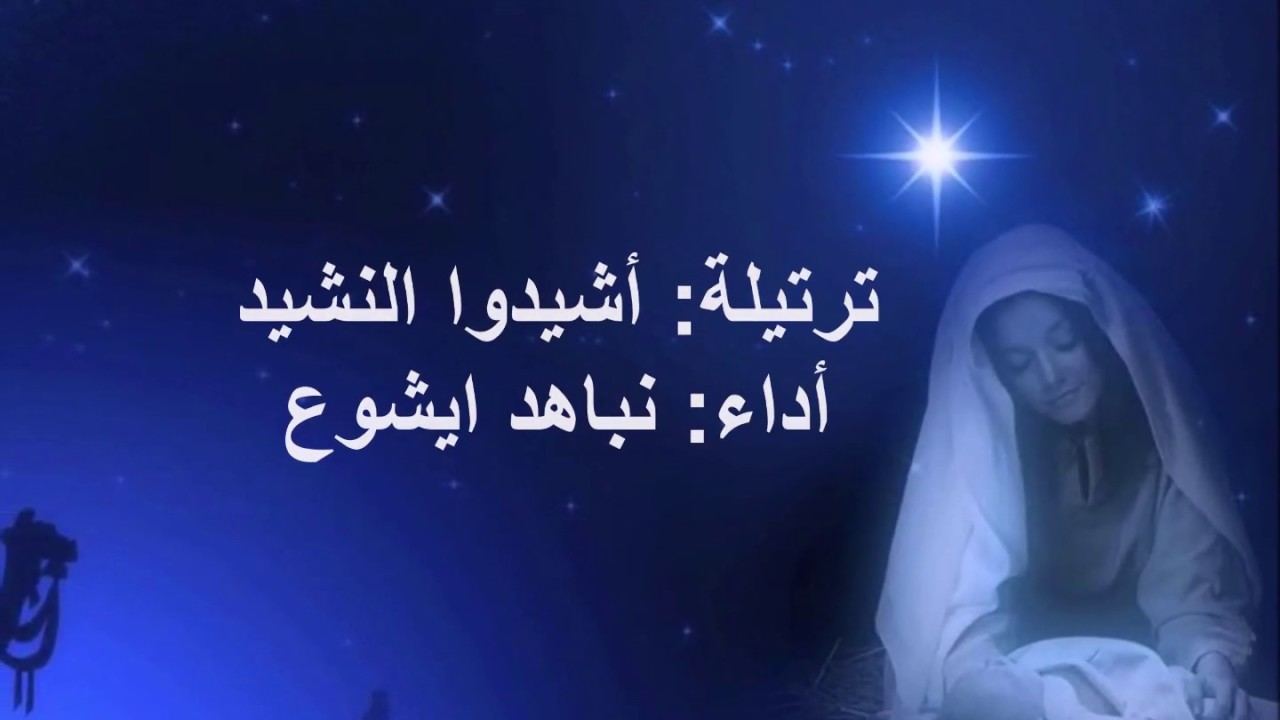 ترتيلة : اشيدوا النشيد     أداء : نباهد ايشوع