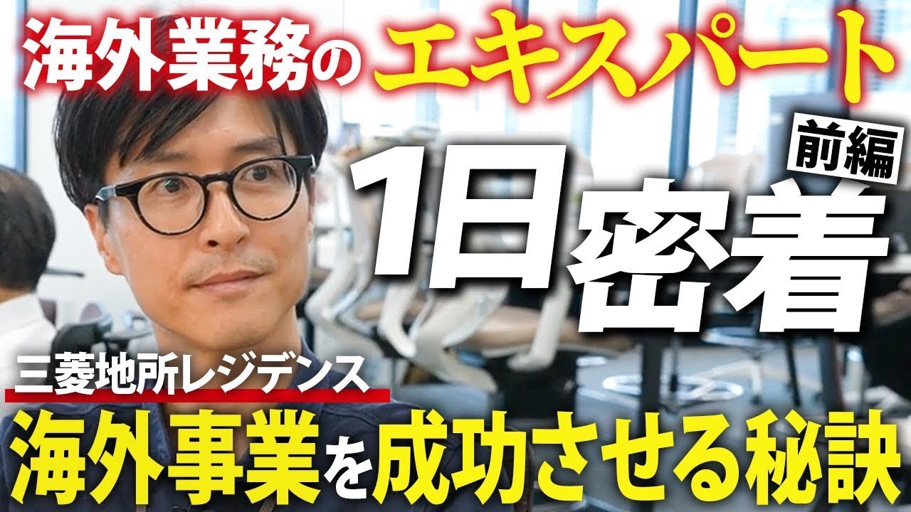 【一日密着 | 前編】月1海外出張の裏側！三菱地所レジデンスでグローバルに働く海外業務のリアル