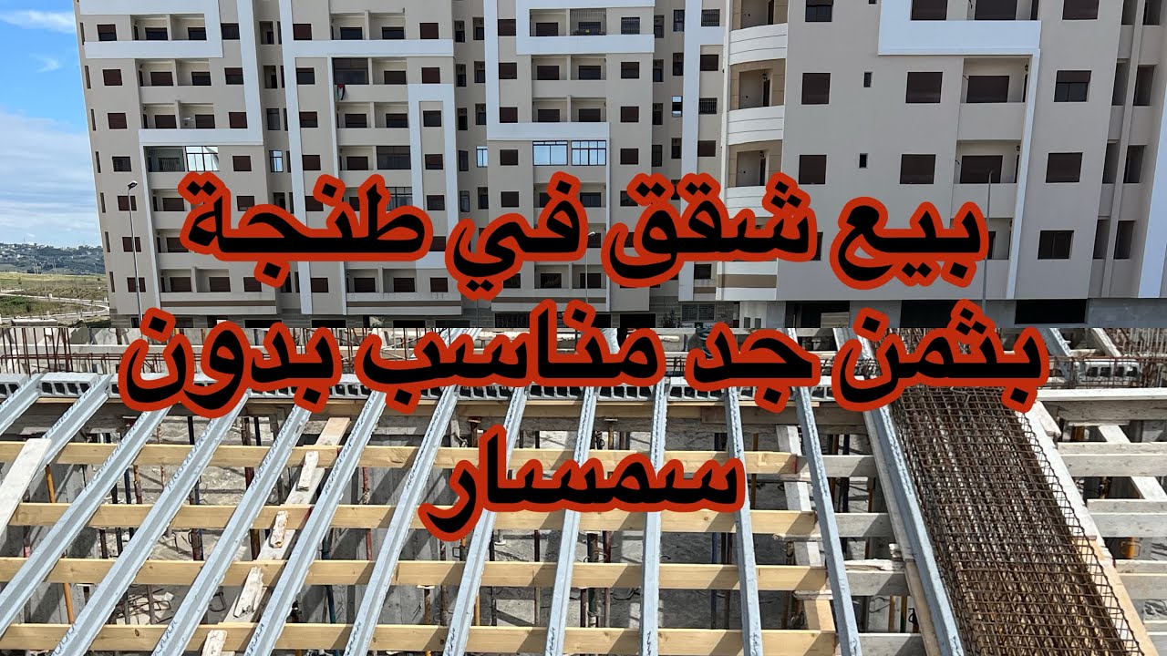 فرصة لا تعوض شقق للبيع بثمن جد مناسب في طنجة قرب كساباراطا الجديدة