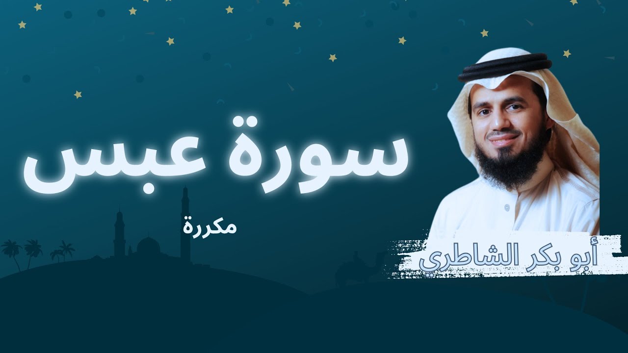 سورة عبس مكررة القارئ أبو بكر الشاطري