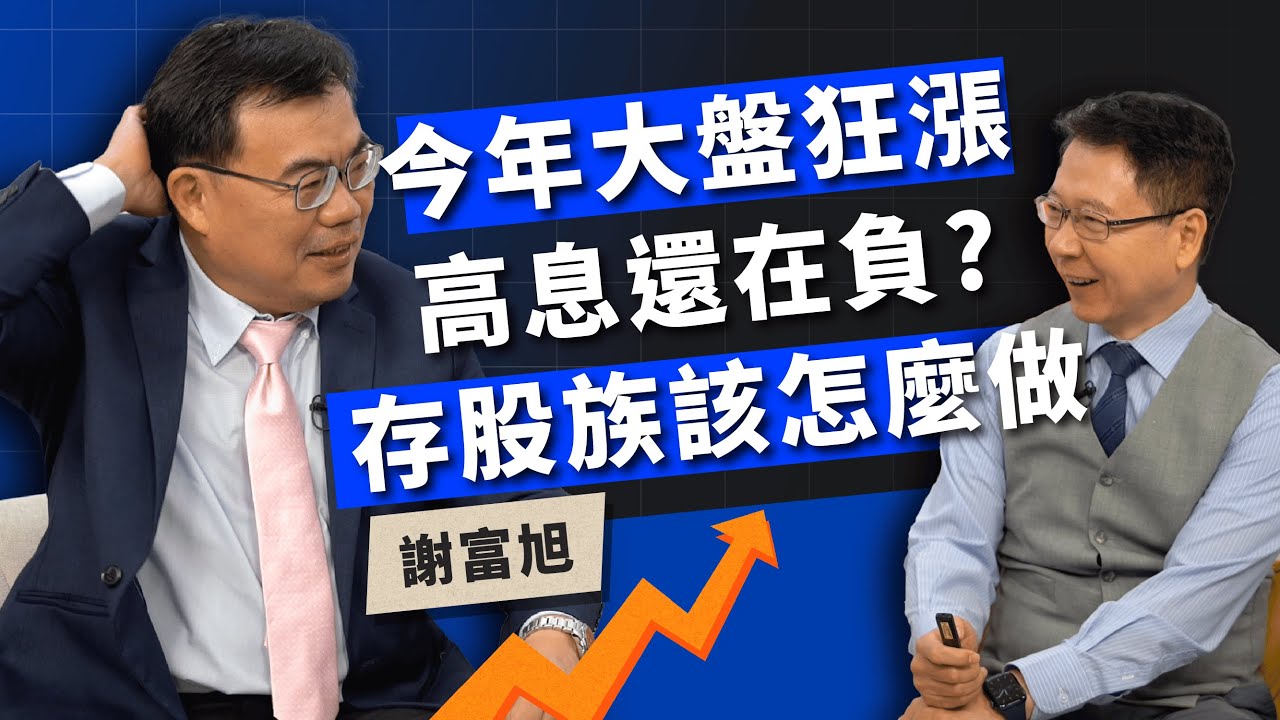 今年大盤狂漲高息還在負？存股族該怎麼做ft.存股總編 謝富旭【TODAY財知道｜阮慕驊】