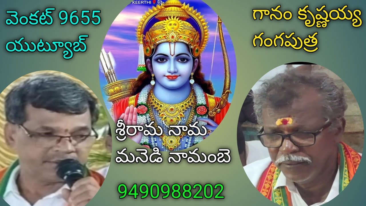 భజన పాట,శ్రీ రామనామ మనెడి నామంబె తెలియ, గానం,కృష్ణయ్య గంగపుత్ర కొల్లాపూర్ భజన బృందం, 9490988202🌹🙏  