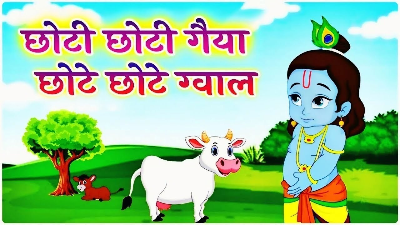 Little Krishna Song छोटी छोटी गैया - Choti Choti Gaiya Chote Chote Gwal | Krishna Song