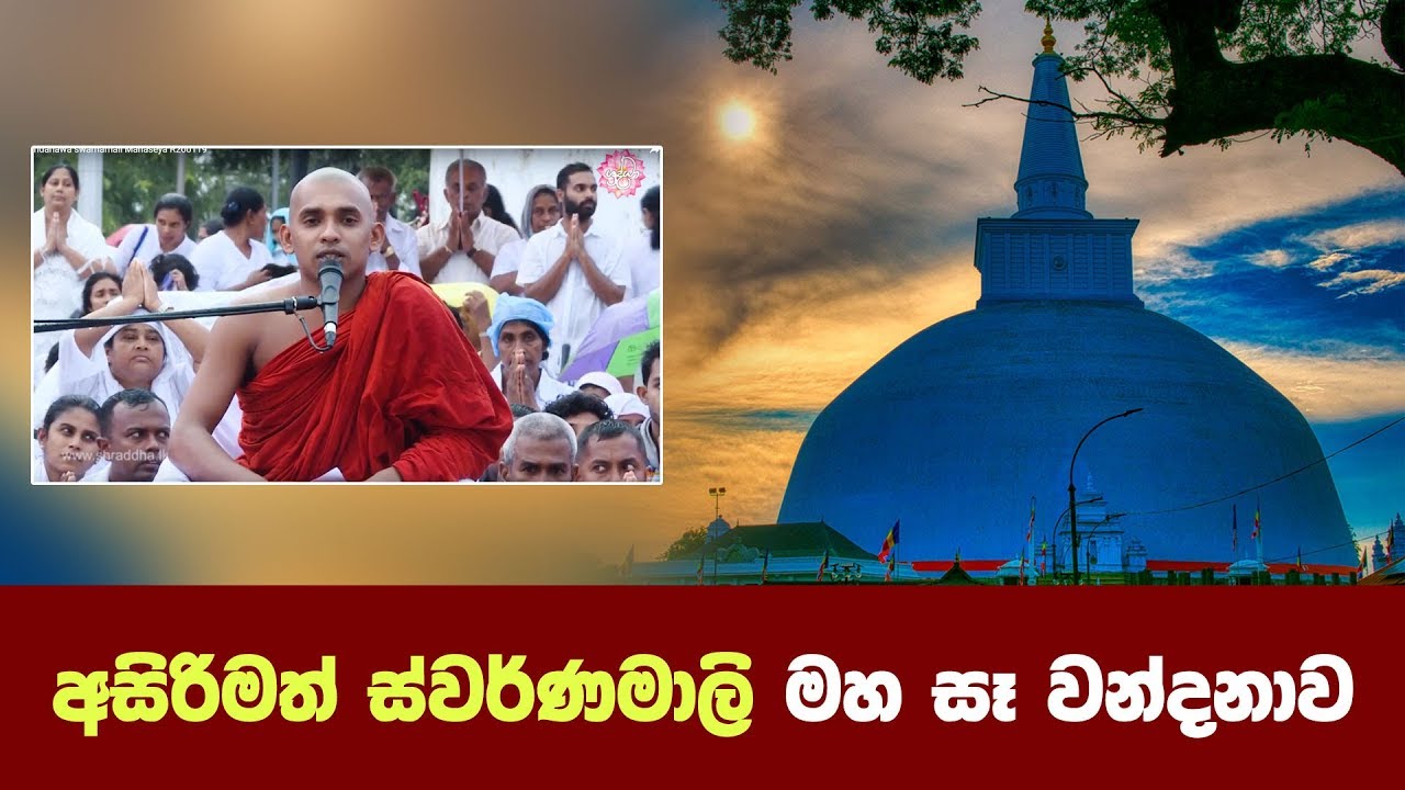 අසිරිමත් ස්වර්ණමාලි මහ සෑ වන්දනාව