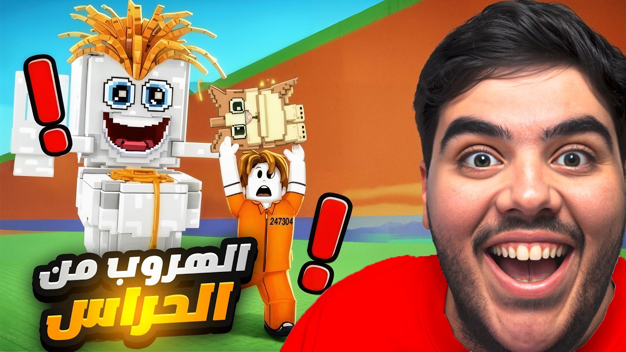 الهروب من الحراس| ماب الهبه الجديد بروبلوكس 😲🔥 |roblox escape guards to save brainrots