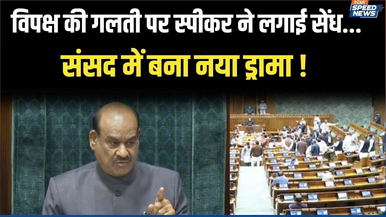 Speaker Warns Opposition: विपक्ष की गलती पर स्पीकर ने लगाई सेंध, संसद में बना नया ड्रामा | Om Birla