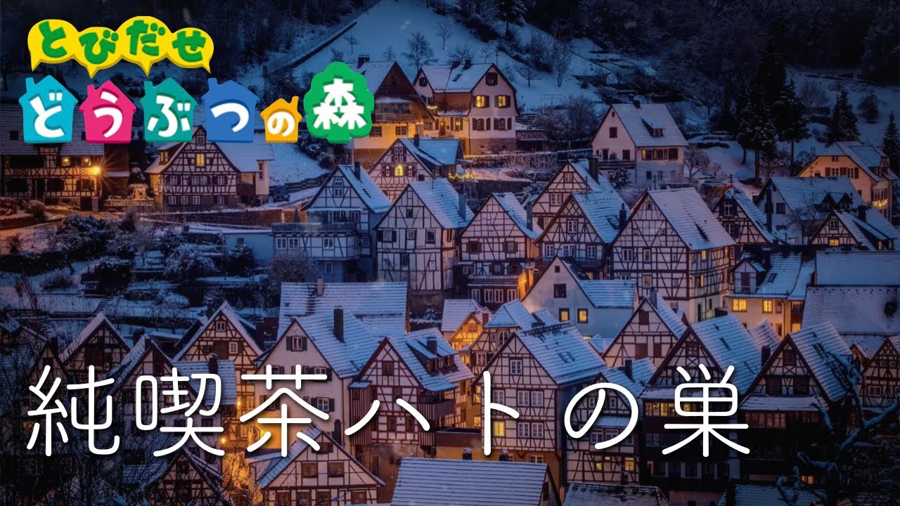 【とびだせどうぶつの森 bgm】純喫茶ハトの巣 ピアノ1時間！作業用 勉強用 睡眠用BGM / Animal Crossing：New leaf 