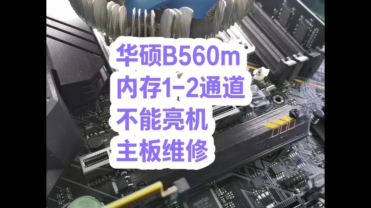 华硕b560m 内存1-2通道 不能亮机