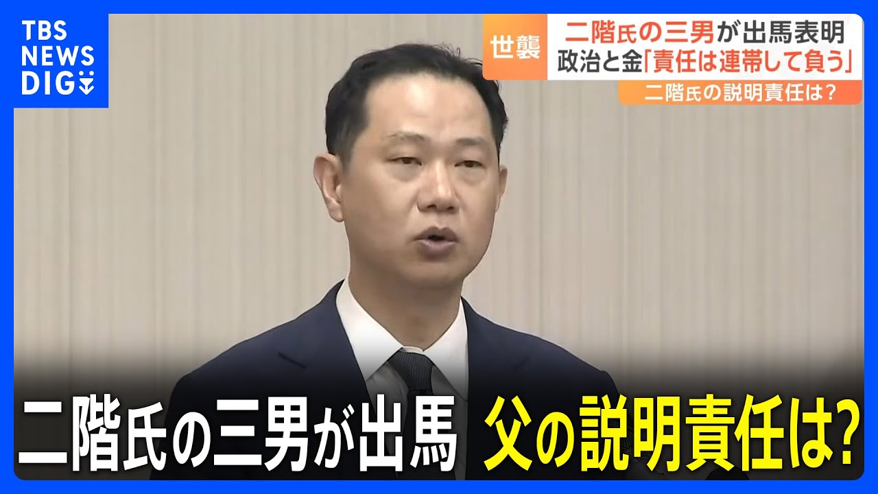 「責任は連帯して負う」二階元幹事長の三男・二階伸康氏が出馬表明｜TBS&nbsp;NEWS&nbsp;DIG