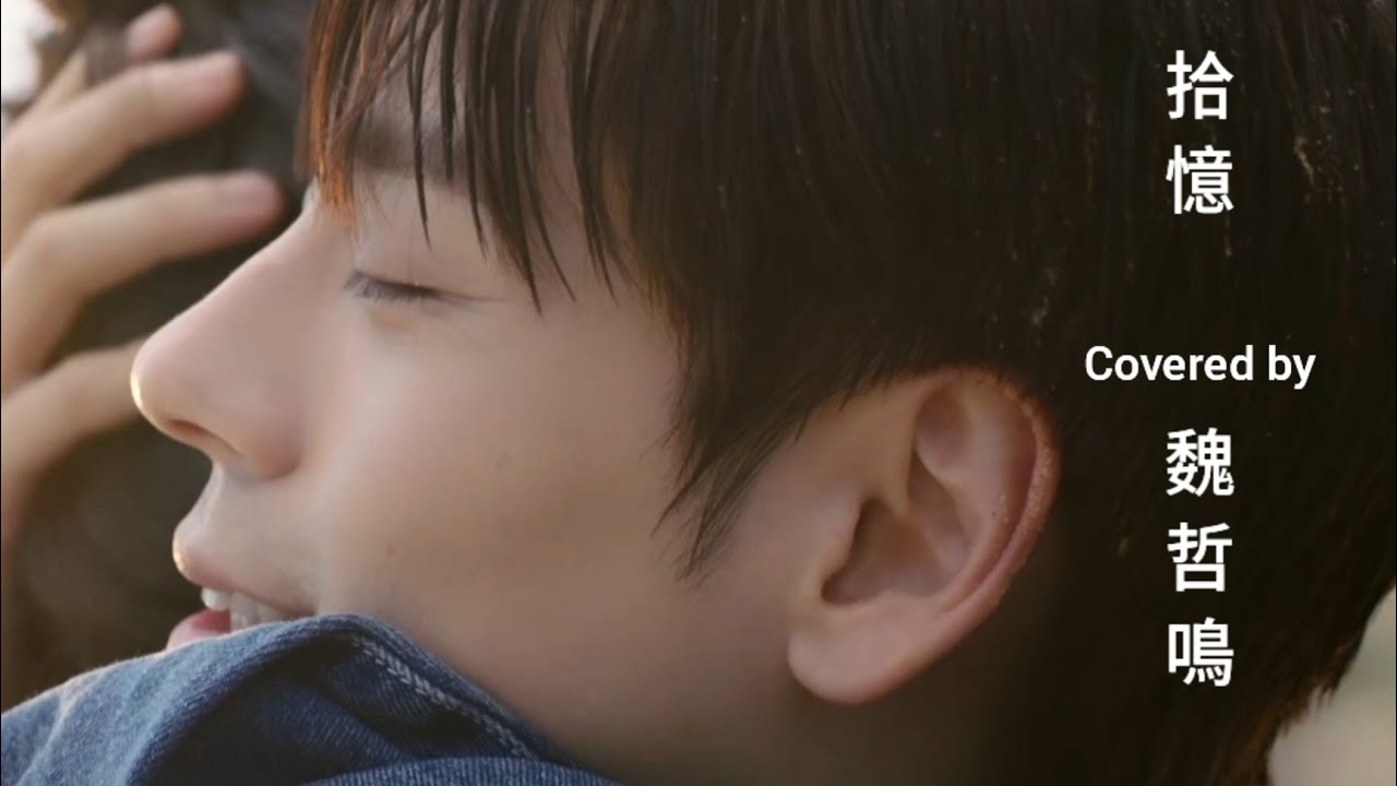 魏哲鳴 Miles Wei Zheming 《拾憶(cover) 》fmv