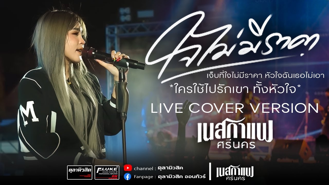 ใจไม่มีราคา + สายตาอ่านกิน + ทานหมาอย่าหัวซากัน [เนสกาแฟ ศรีนคร X ฟลุ๊ค ฐิติกร] - Cover แสดงสด