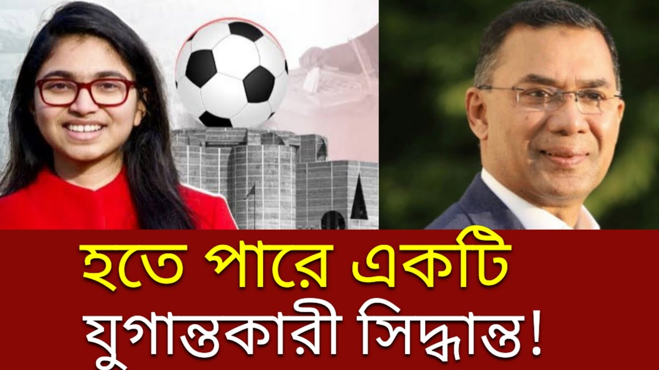 এই সিদ্ধান্ত হতে পারে প্রকৃত অর্থেই যুগান্তকারী | তারেক রহমান | বিএনপি | তাসনিম জারা | এনসিপি 