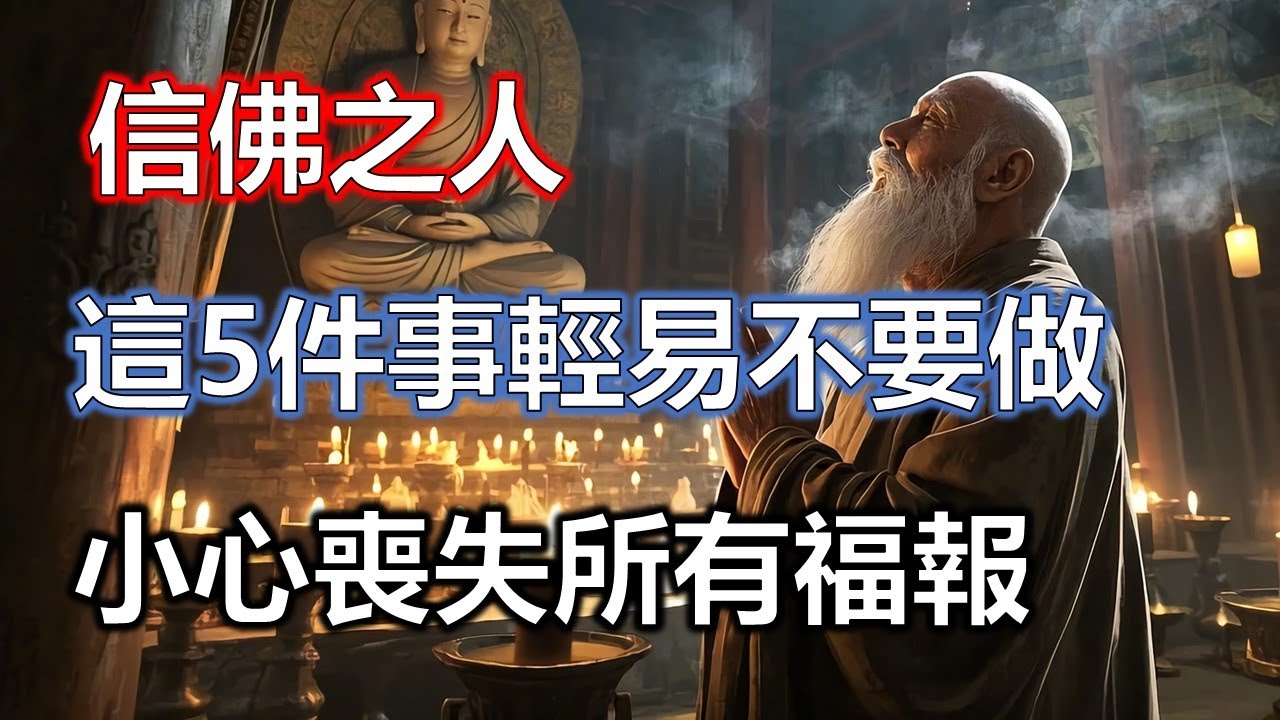 信佛之人這5件事輕易不要做，小心喪失所有福報！護法神韋馱菩薩揭示#佛學#智慧#因果