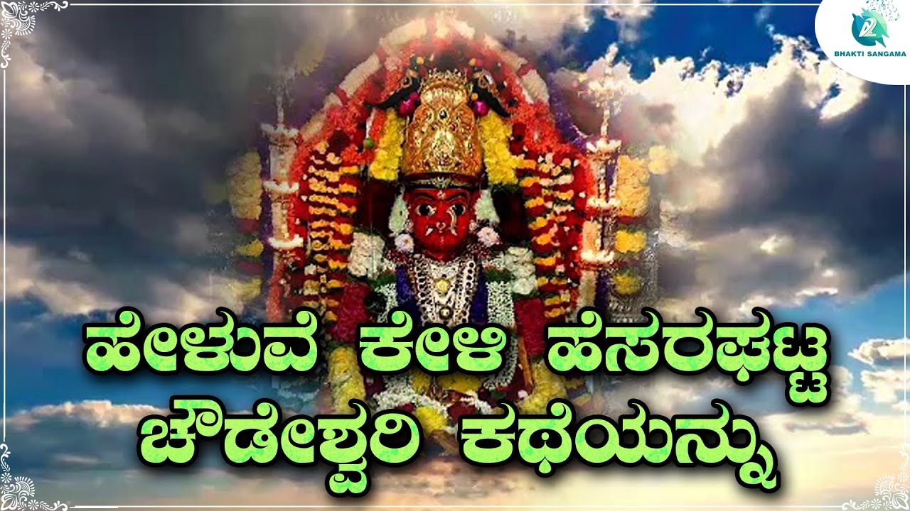 Yeeluve Keli Hesaragatta Chowdeshwari Kateyannu | Hesaragatta Chowdeshwari Songs | A2 Bhakti Sangama