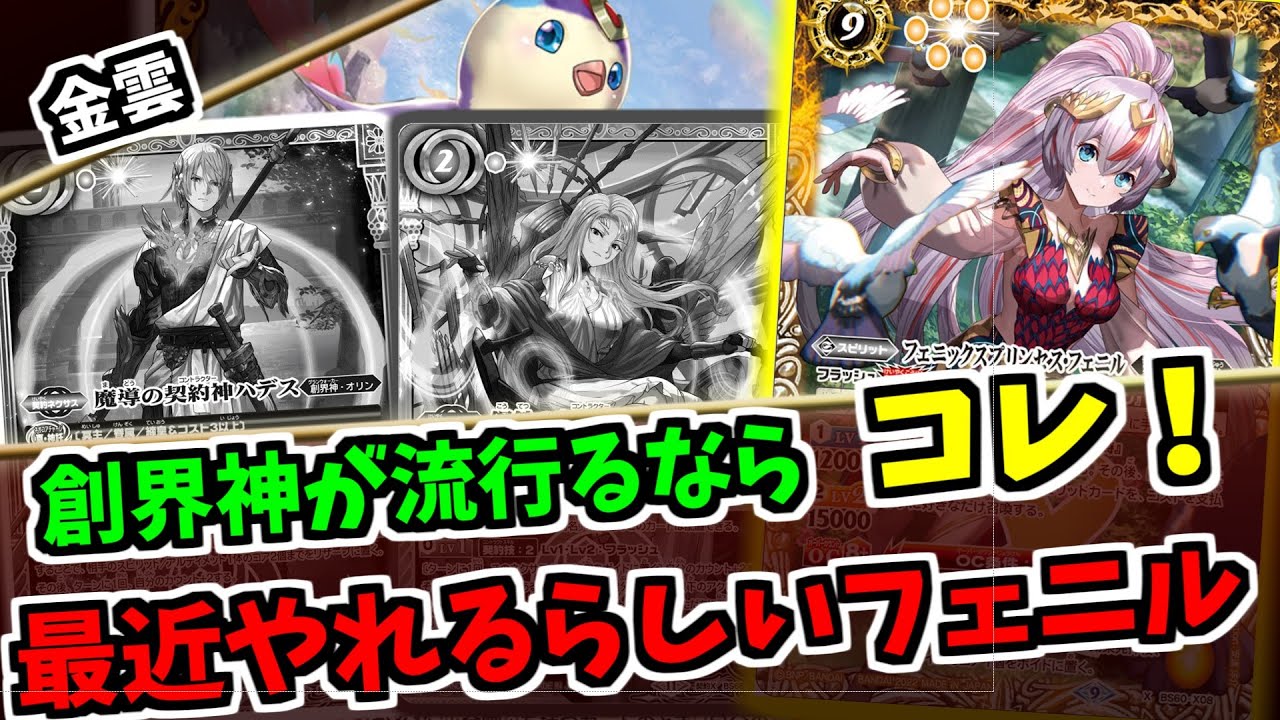 【バトスピ】速度も出せて創界神メタもできちゃうフェニルが熱いらしい？　復活するのか　フェニルデッキ