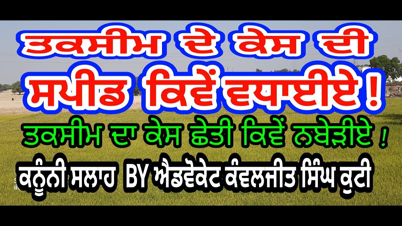 ਤਕਸੀਮ ਦਾ ਫੈਸਲਾ ਛੇਤੀ ਕਿਵੇਂ ਕਰਵਾਈਏ/ तकसीम का फैसला जल्द कैसे करवाएं/ Speedy Disposal of Partition Case