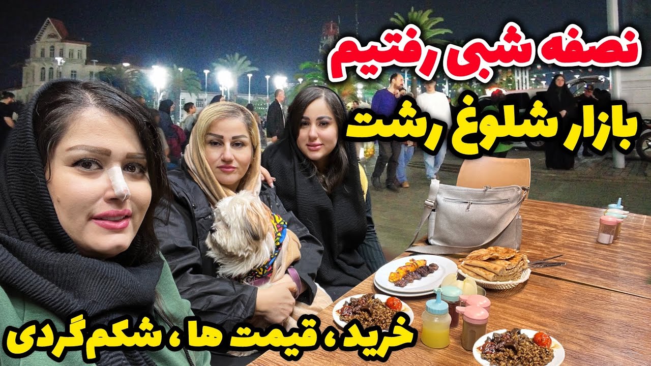 با مامان اینا رفتیم رشت گردی کلی خرید کردیم😍از واویشکا خوری تا قیمت اجناس