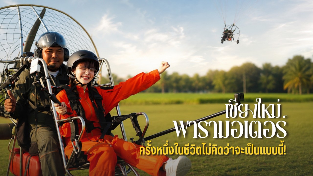 เชียงใหม่! บินพารามอเตอร์ครั้งแรก ข้างบนจะเป็นยังไง | Vlog