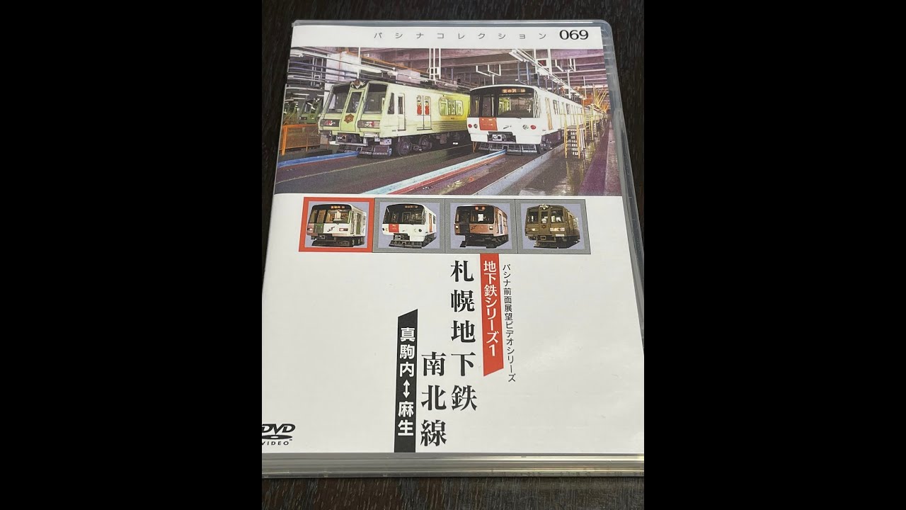 PC069　札幌地下鉄「南北線」　全編　1999年10月