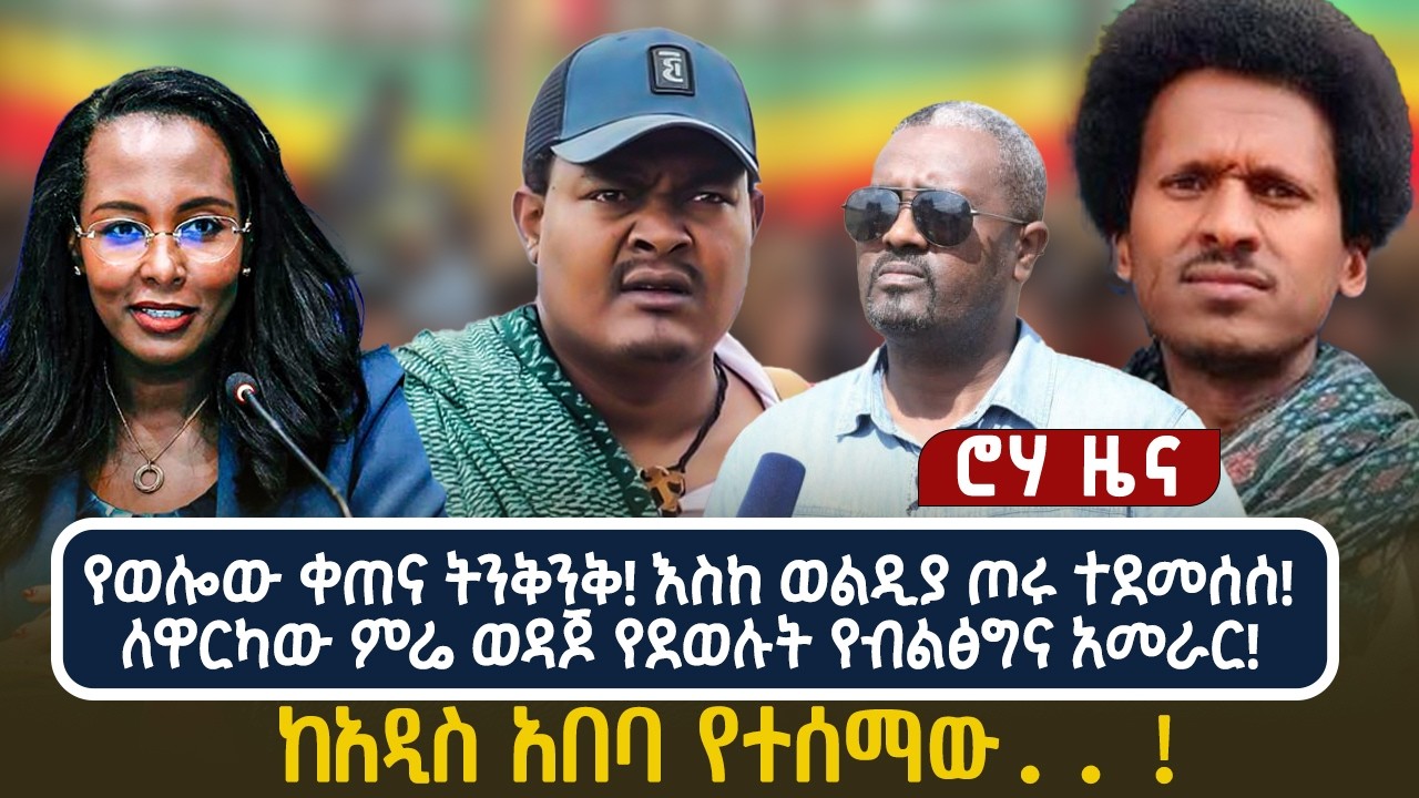 የወሎው ቀጠና ትንቅንቅ! እስከ ወልዲያ ጦሩ ተደመሰሰ! | ለዋርካው ምሬ ወዳጆ የደወሉት የብልፅግና አመራር!ከአዲስ አበባ የተሰማው.. !