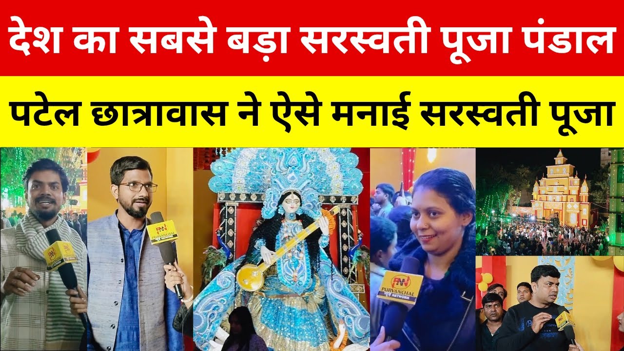 देश का सबसे बड़ा Saraswati Puja पंडाल, Sardar Patel Hostel ने ऐसे मनाई सरस्वती पूजा