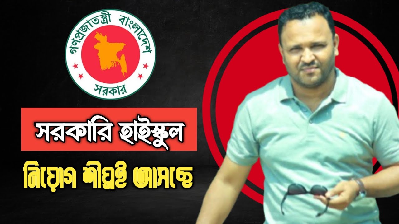 সরকারি হাইস্কুল || শিক্ষক নিয়োগ || শীঘ্রই আসছে || Mughal darbar ||