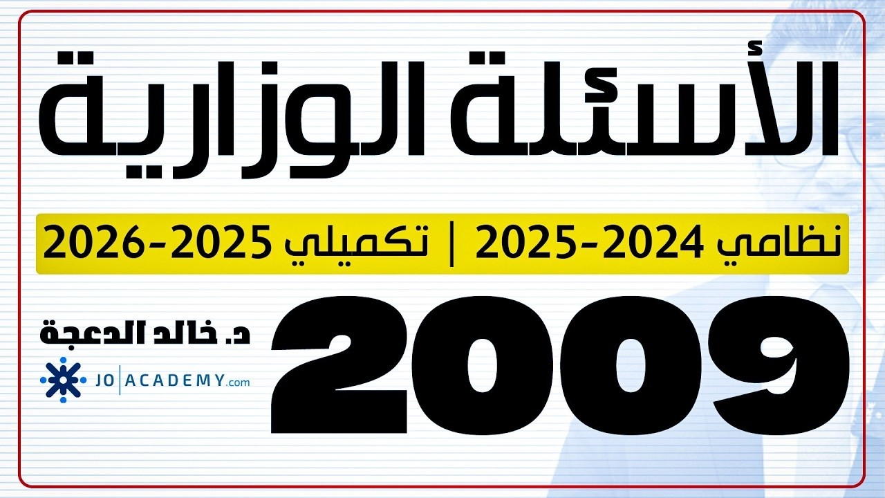 الاسئلة الوزارية - توجيهي 2009 - اللغة الانجليزية - د. خالد الدعجة
