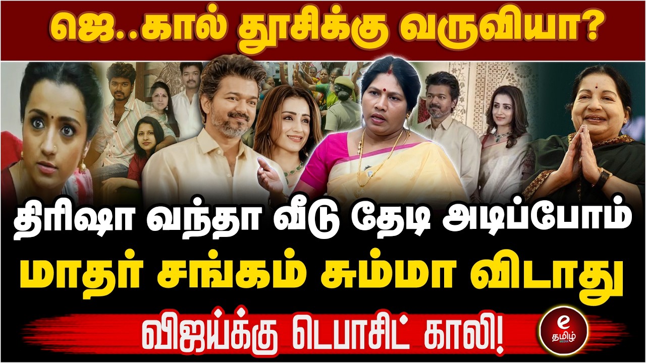 திரிஷா வந்தா வீடு தேடி அடிப்போம்  | விஜய்க்கு டெபாசிட் காலி | Dr.kalpana baskar