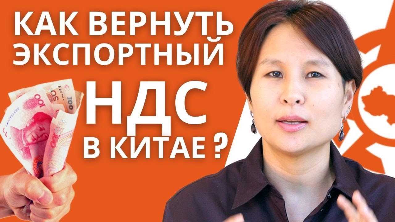 Возврат НДС в Китае (при экспорте): вся базовая информация в одном видео!