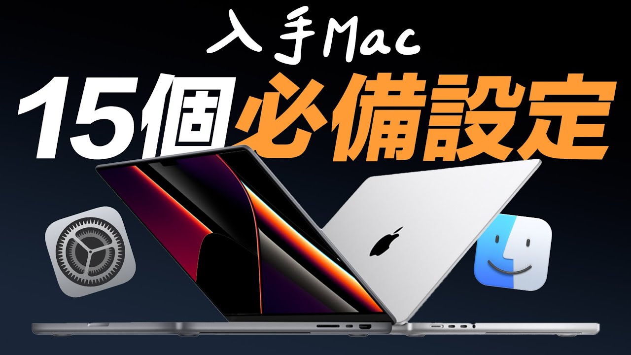 買 MacBook Pro 必須優先做的 15 個設定！