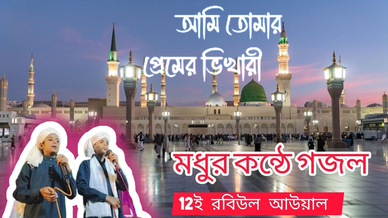 Ami Tumar Premer Bhikhari Ya Rasool Allah ll আমি তোমার প্রেমের ভিখারী l Bangla Gazal.