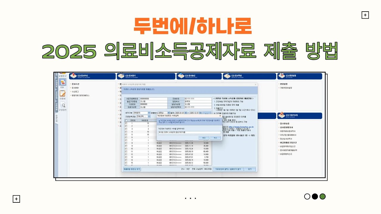 [두번에/하나로] 2025년 의료비소득공제자료 제출 방법 안내