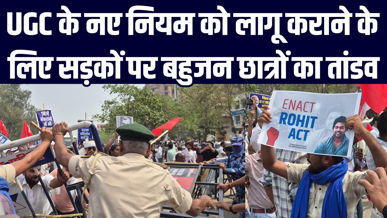 UGC के नए नियम को लागू कराने के लिए पटना की सड़कों पर बहुजन छात्रों का उमड़ा जनसैलाब
