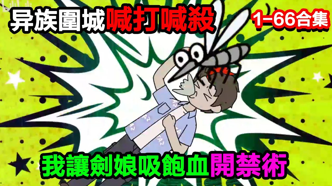 👉最新合集👈【沙雕動畫】異族圍城喊打喊殺，我讓劍娘吸飽血開禁術，她一刀劈平半座山？#沙雕動畫#沙雕 #正經人不做沙雕事