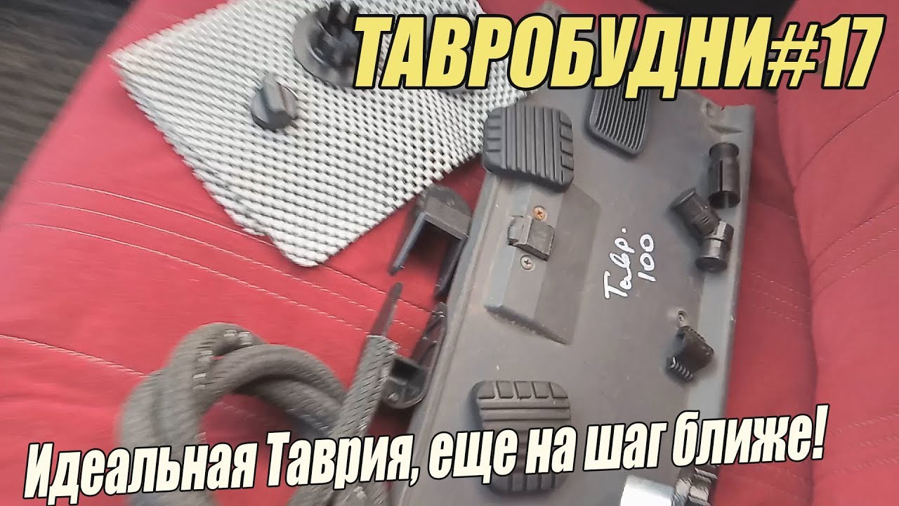 ТАВРОБУДНИ#17 - Еще ближе к идеальной Таврии!)
