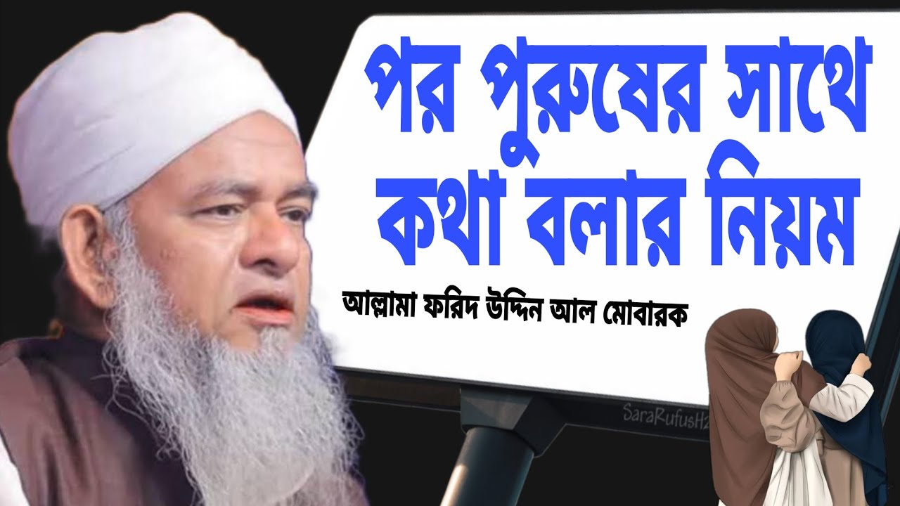পর পুরুষের সাথে কথা বলার নিয়ম। আল্লামা ফরিদ উদ্দিন আল মোবারক। 
