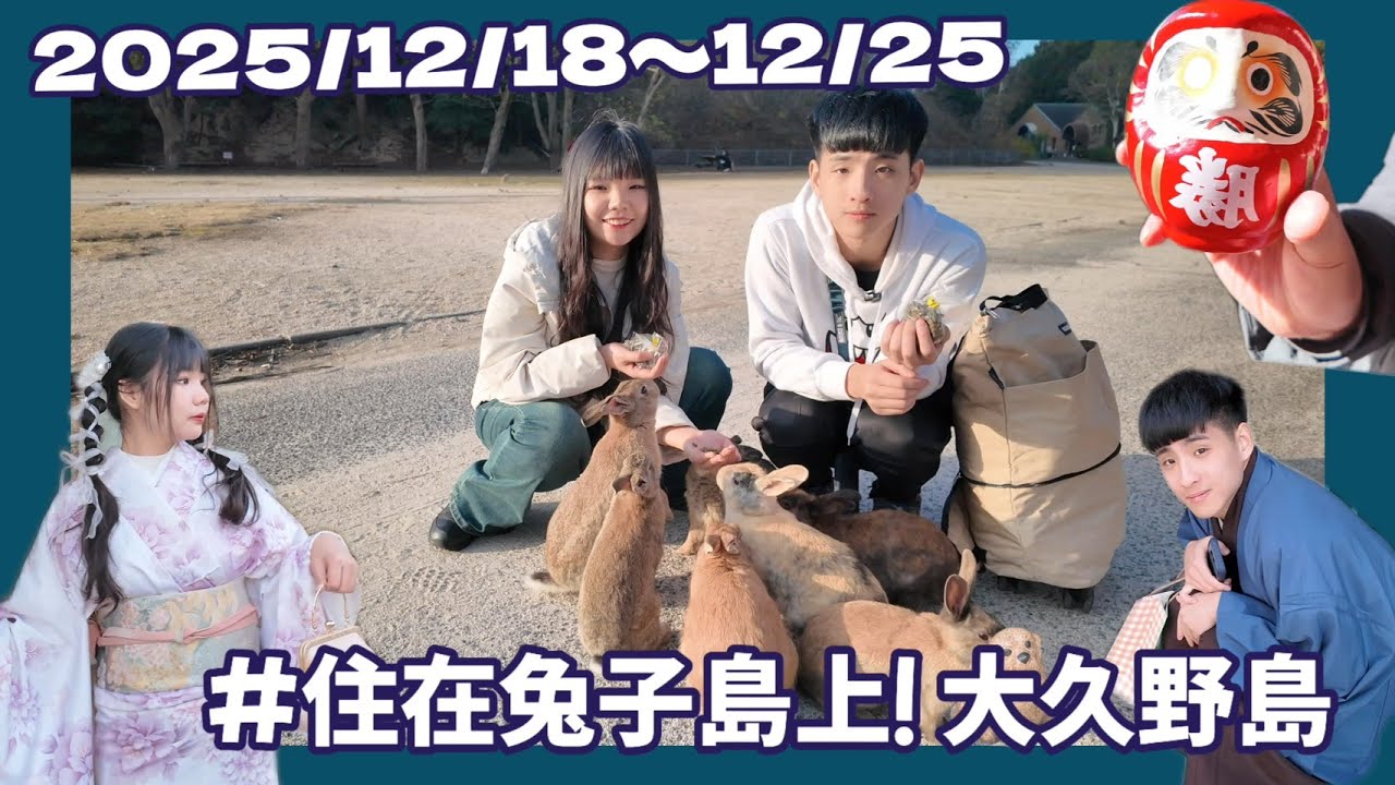 （雙聲道影片）2025🐰🇯🇵大久野！兔子島上的住宿，島上超級多兔兔😻第一次穿和服！勝尾寺好～漂亮！