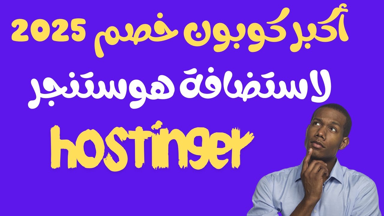 شراء استضافة من hostinger  شرح بالتفصيل مع اكبر خصم حتى 85% +10% كوبون خصم اضافى+ دومين مجانى